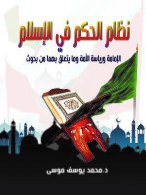 cover image of نظام الحكم في الإسلام : الإمامة ورياسة الأمة وما يتعلق بهما من بحوث